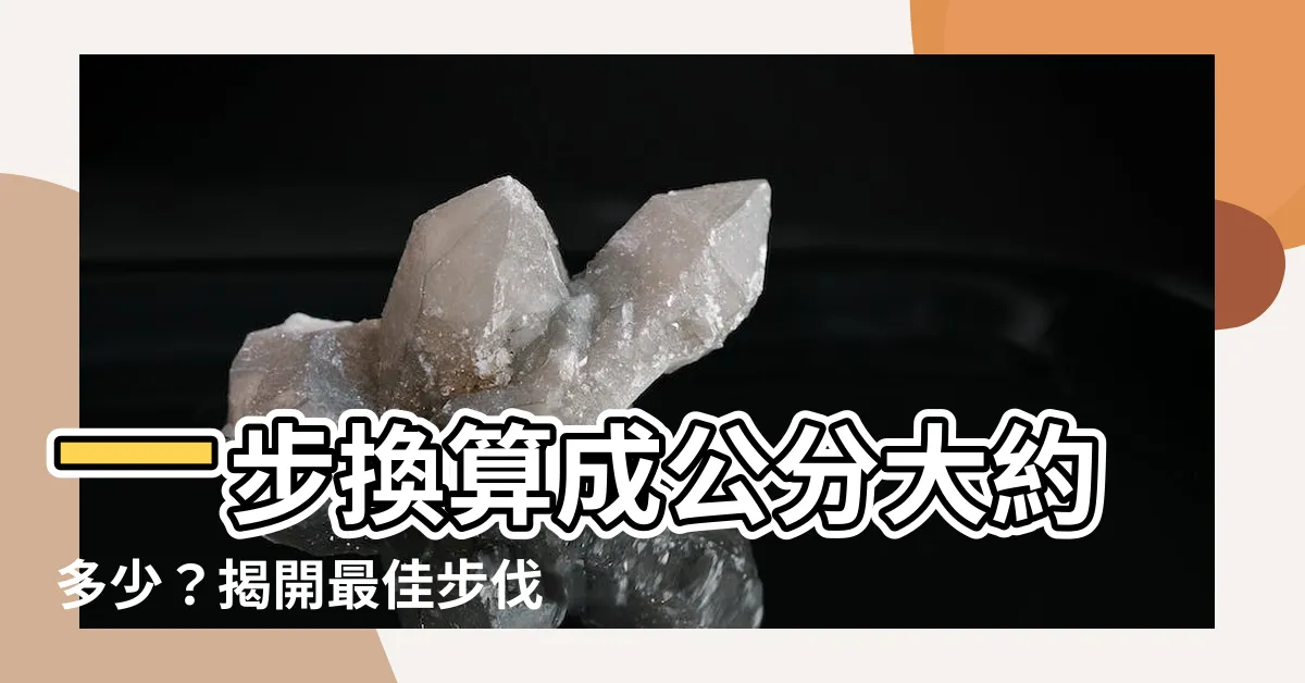 【一步大約幾公分】一步換算成公分大約多少？揭開最佳步伐公式的神秘面紗！