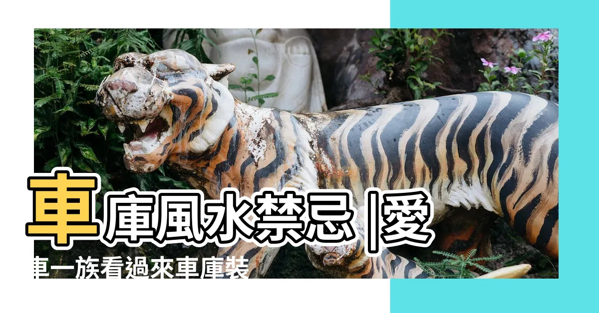 【車房地磚風水】車庫風水禁忌 |愛車一族看過來車庫裝修設計圖及裝修風水遭盤點了 |車庫地面風水看鋪什麼顏色的好 |