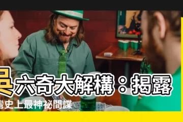 【吳六奇】吳六奇大解構：揭露台灣史上最神秘間諜的真實面目