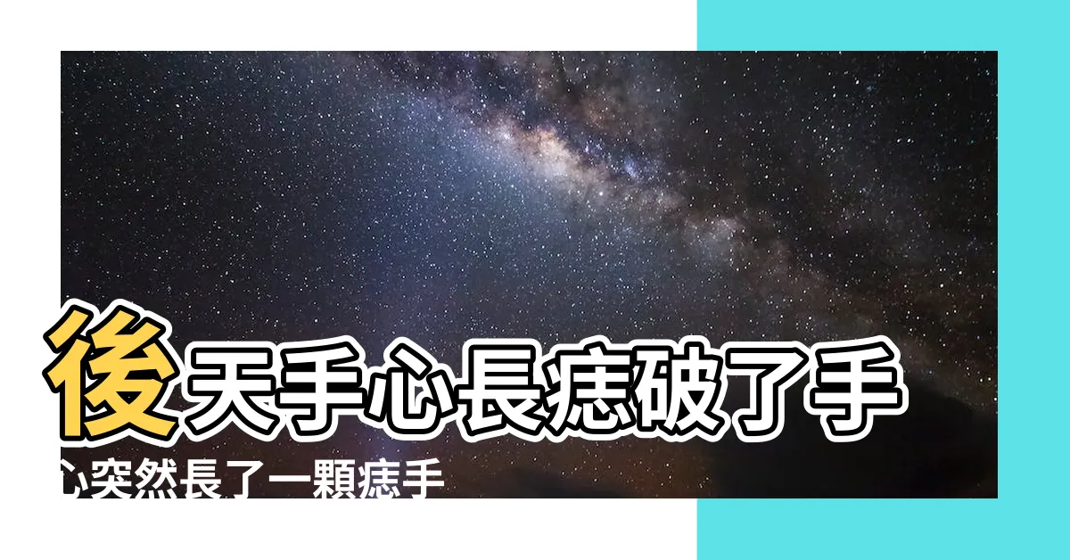 【左手掌突然長痣】後天手心長痣破了手心突然長了一顆痣手上突然多了小黑痣 |女生左手手掌突然長痣 |左手突然長了一顆痣代表什麼 |