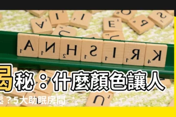【什麼顏色讓人放鬆】揭秘：什麼顏色讓人放鬆？5大助眠房間配色讓你一覺好眠