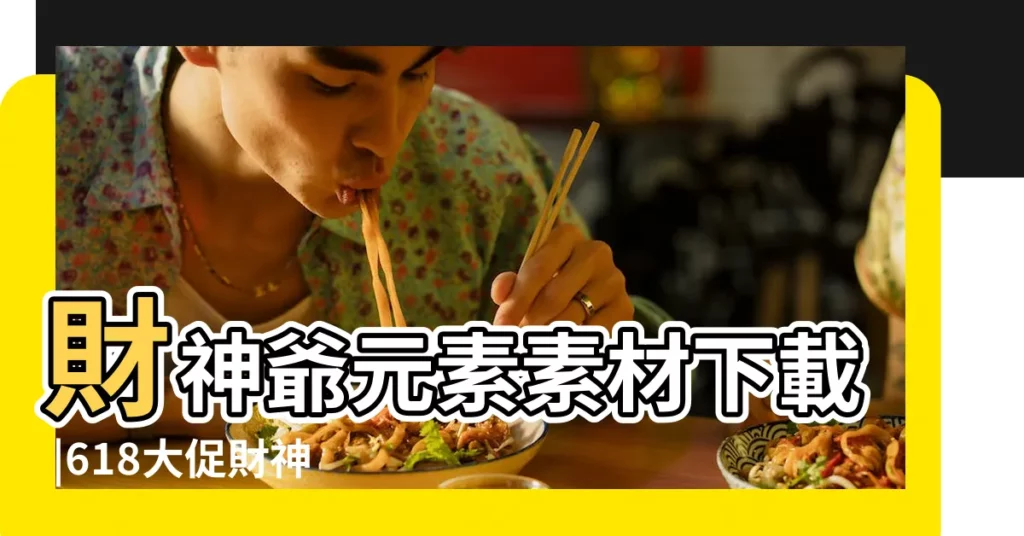 財神爺元素素材下載 |618大促財神爺元素素材下載 |財神爺金元寶素材 |【財神爺圖片2015款】