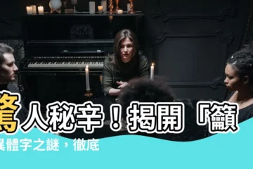 【籲意思】驚人秘辛！揭開「籲」異體字之謎，徹底解析「籲」的真正意義
