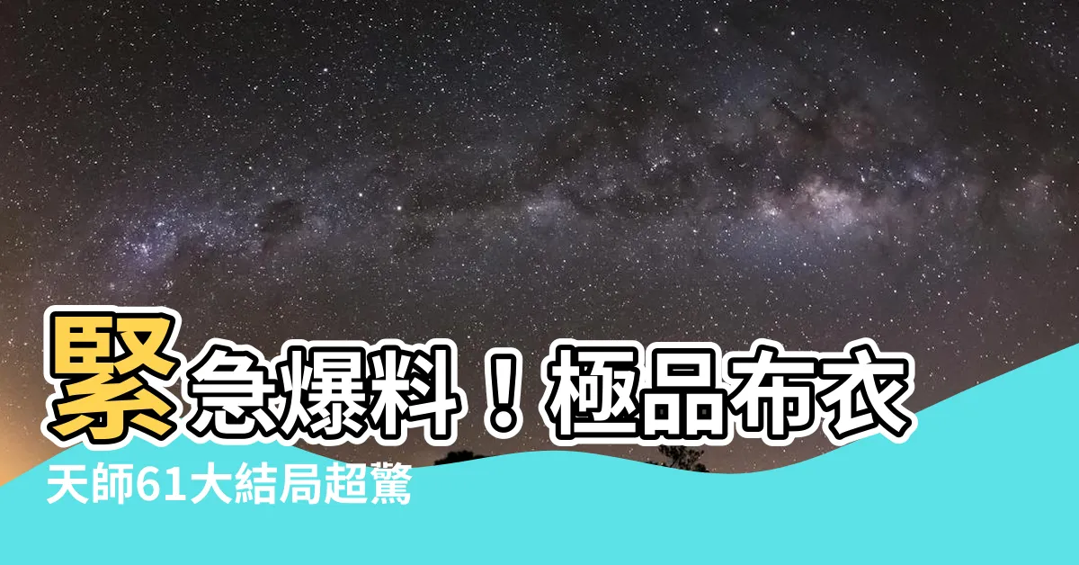 【極品布衣天師61】緊急爆料！極品布衣天師61大結局超驚人，這一幕讓人目瞪口呆！