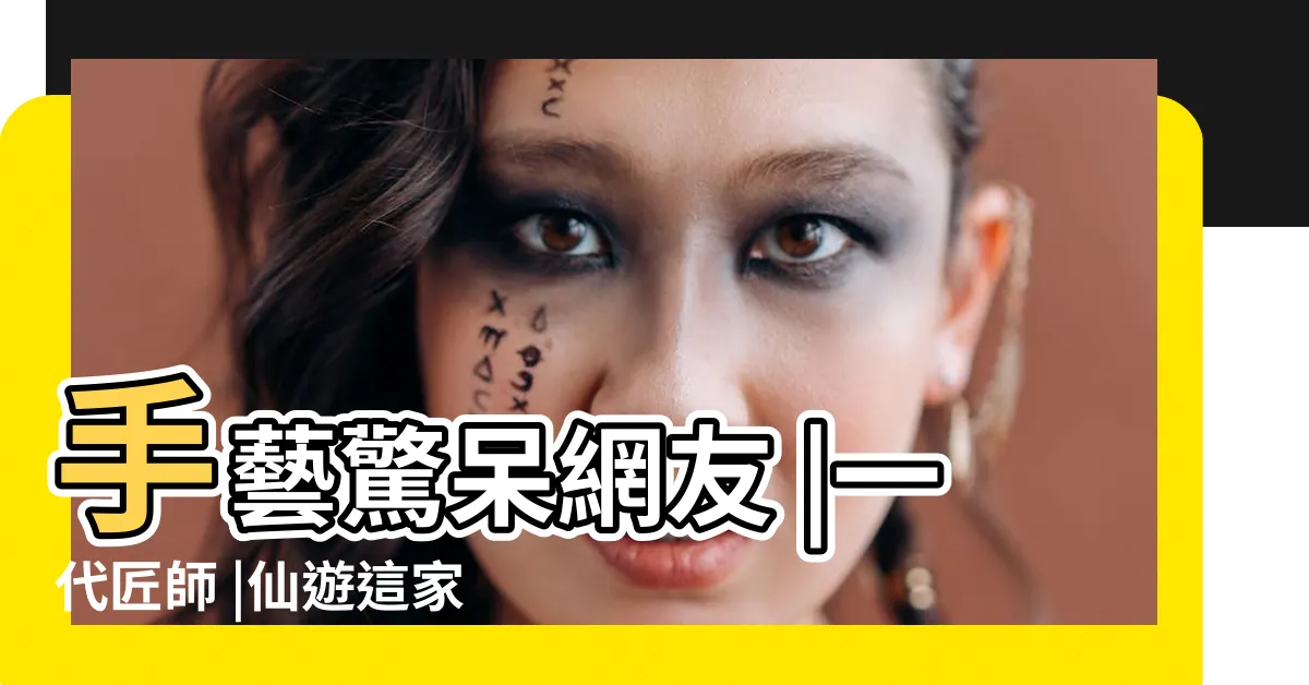 【廖家六和堂】手藝驚呆網友 |一代匠師 |仙遊這家企業太牛了 |