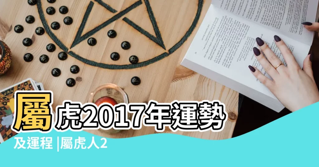 屬虎2017年運勢及運程 |屬虎人2017年每月運勢及運程 |屬虎2017年運勢及運程 |【2017虎人運程每月運勢】