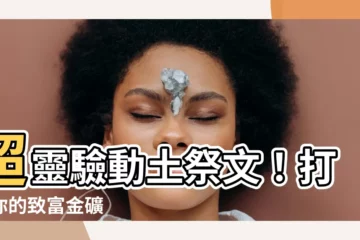 【動土祭文】超靈驗動土祭文！打造你的致富金礦