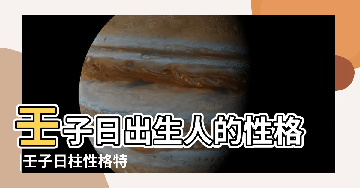 【壬子 性格】壬子日出生人的性格 |壬子日柱性格特點 |配偶信息與適合婚配日柱 |