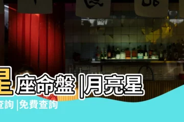 【月亮星座查詢】星座命盤 |月亮星座查詢 |免費查詢個人星盤的太陽月亮上升星座等 |