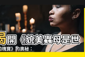 【貌美蟲母是世界的瑰寶】揭開《貌美蟲母是世界的瑰寶》的奧秘：來自顧菇咕的奇幻蟲族物語