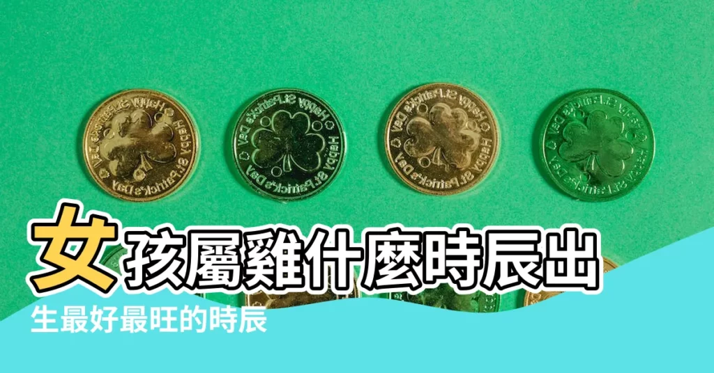 女孩屬雞什麼時辰出生最好最旺的時辰 |屬雞什麼時辰出生最好 |屬雞的寶寶什麼時辰好 |【下午出生的女雞寶寶】