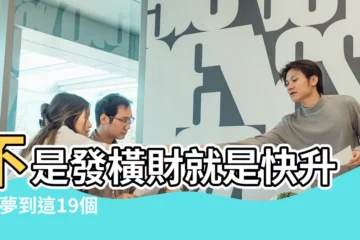 【夢見汽車壓了一個人在下面】不是發橫財就是快升職 |夢到這19個情景 |解夢大師 |