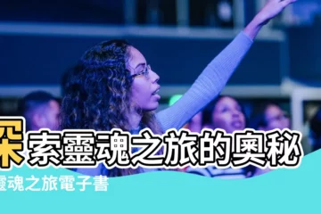 【靈魂之旅電子書】探索靈魂之旅的奧秘：靈魂之旅電子書