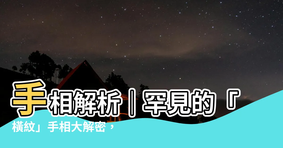 【手相 橫紋】手相解析｜罕見的「橫紋」手相大解密，快來看看你＆好友有沒有！