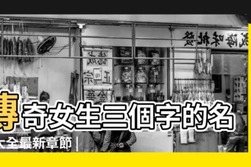 【傳奇女生三個字的名字】傳奇女生三個字的名字大全最新章節 |第四十九章拒絕 |女生三字遊戲名字簡單氣質 |