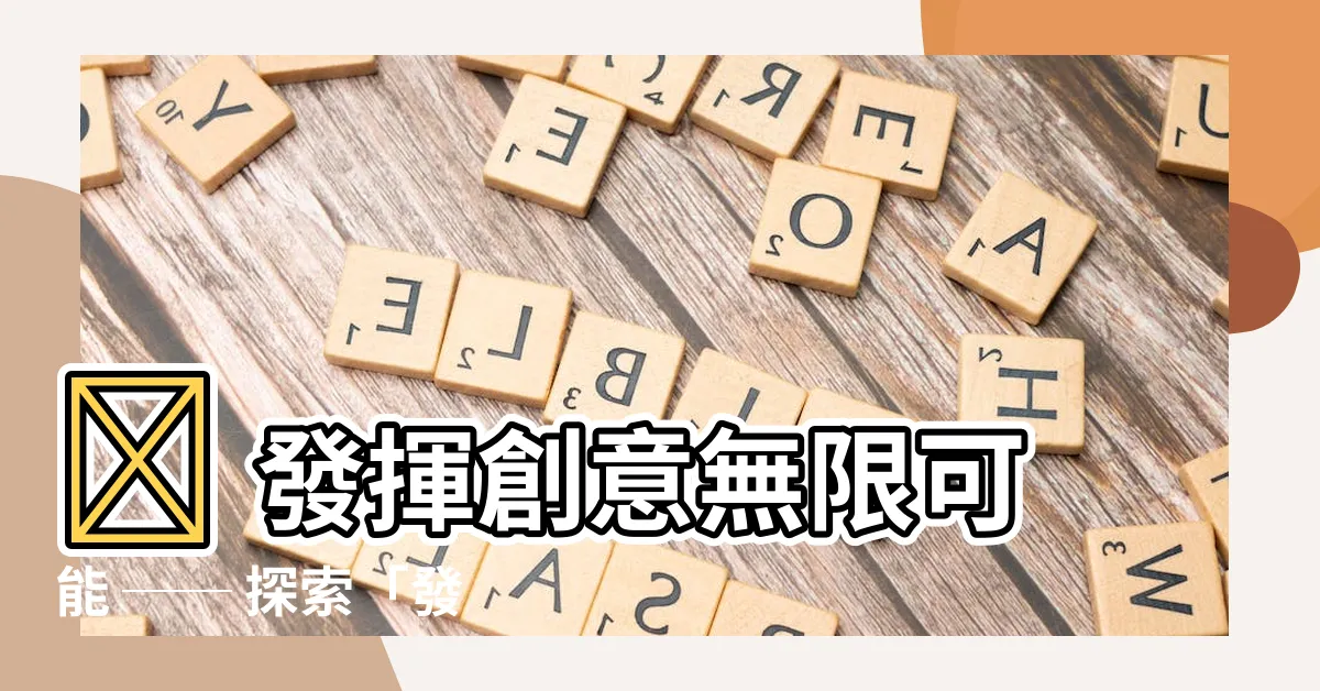 【發揮創意 英文】💡 發揮創意無限可能 ── 探索「發揮創意 英文」的奧妙！