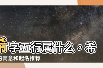 【希的意思名字】希字五行屬什麼，希字的寓意和起名推薦