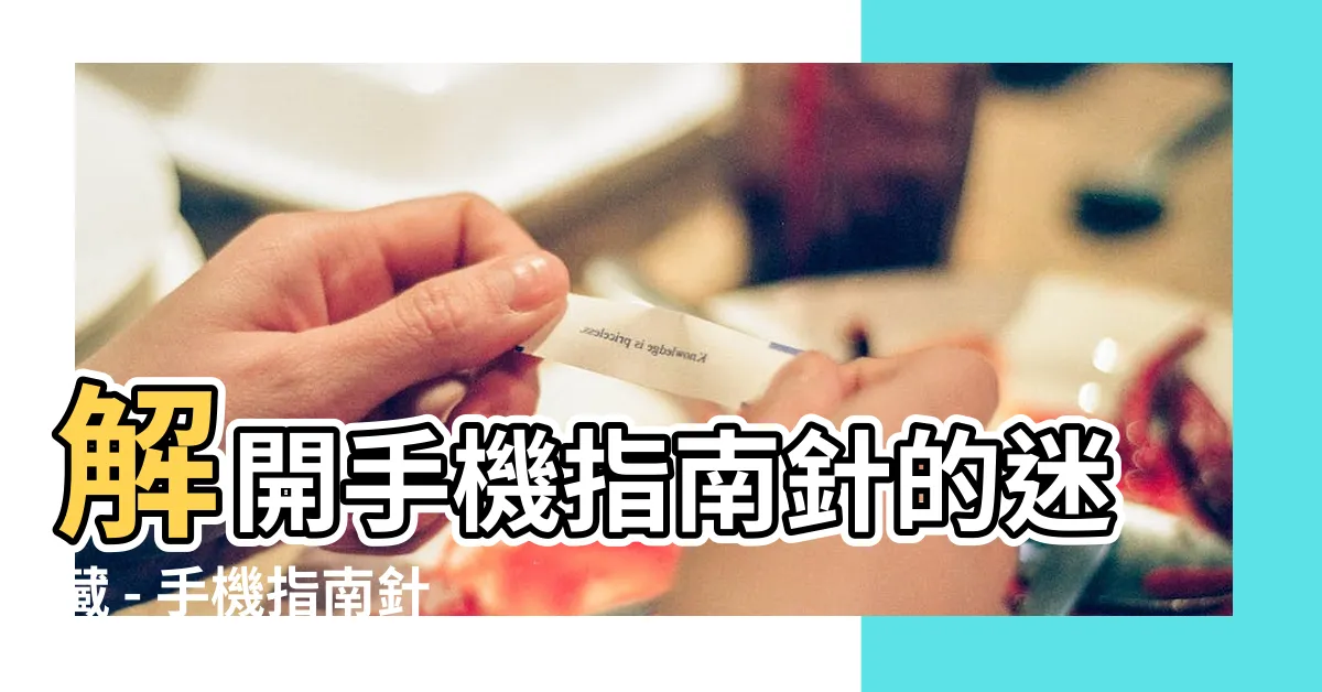 【手機指南針怎麼看】解開手機指南針的迷藏 - 手機指南針使用心得分享