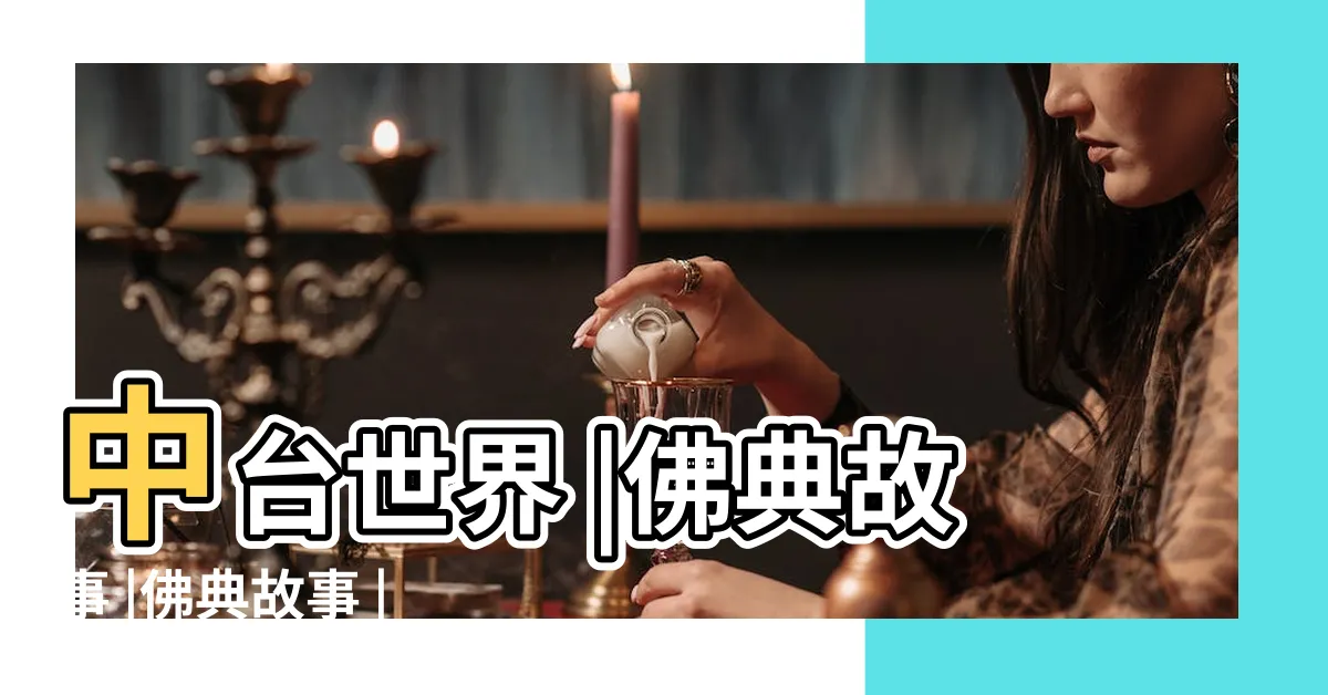 【慳貪的故事】中台世界 |佛典故事 |佛典故事 |