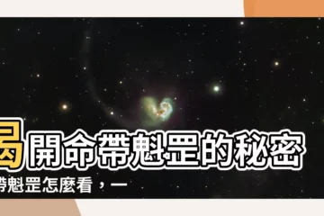 【帶魁罡怎麼看】揭開命帶魁罡的秘密：帶魁罡怎麼看，一招上手！