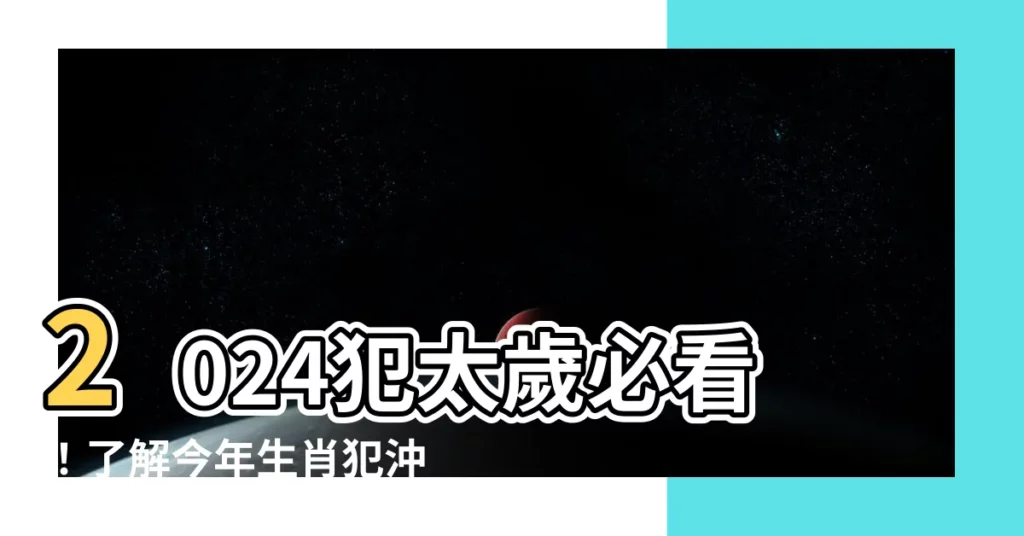 【今年生肖】2024犯太歲必看！瞭解今年生肖犯沖、安太歲流程