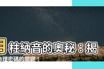 【月柱 納音】月柱納音的奧秘：揭開命理密碼的關鍵！