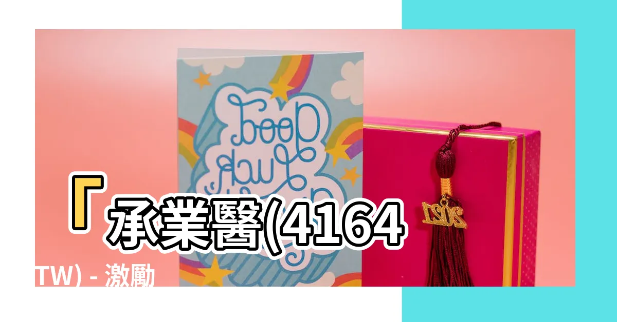 【承業醫】「承業醫(4164.TW) - 激勵你投資的不可錯過機會」