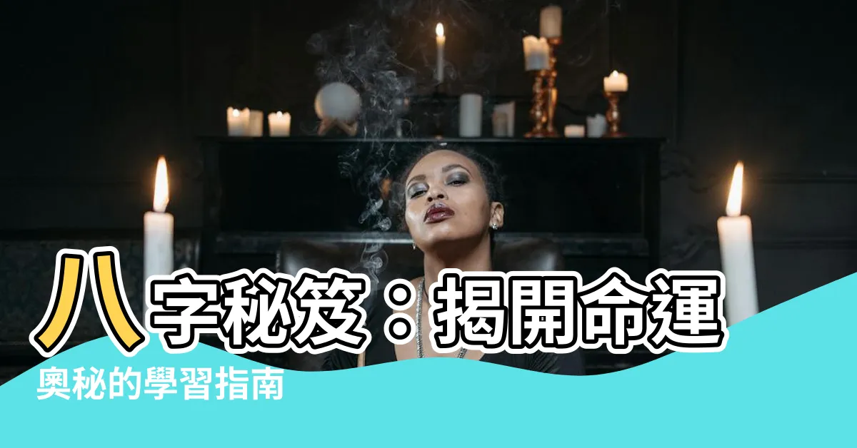 【八字學習】八字秘笈：揭開命運奧秘的學習指南