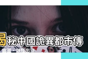【中國都市傳説】揭秘中國詭異都市傳説：幽靈、妖怪出沒的真實事件