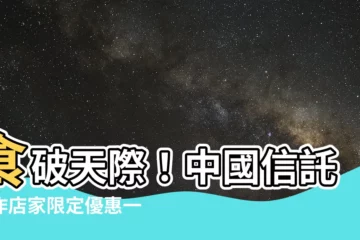 【中國信託合作店家】食破天際！中國信託合作店家限定優惠一覽表