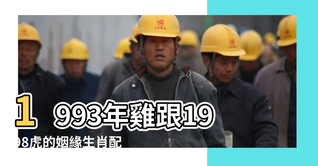 1993年雞跟1998虎的姻緣生肖配對 |93年屬雞男和98年虎女結婚好不好配對運勢怎麼樣 |1993年女屬雞配1998年男屬虎配嗎 |【1993年的和1998年配嗎】