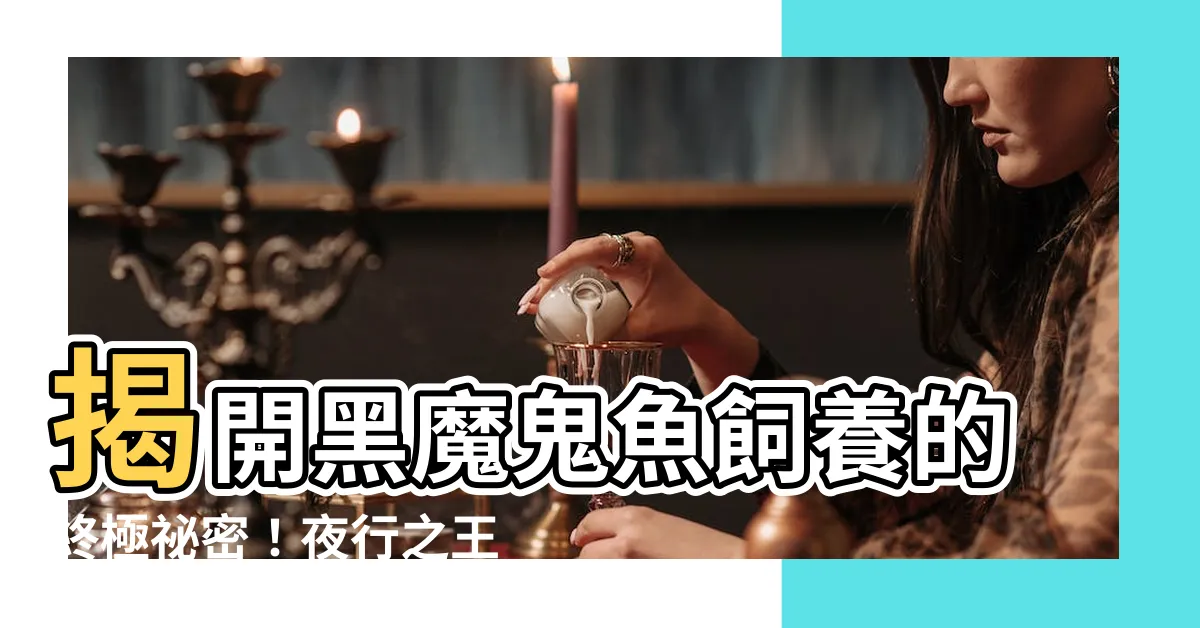 【黑魔鬼魚飼養】揭開黑魔鬼魚飼養的終極秘密！夜行之王飼育指南