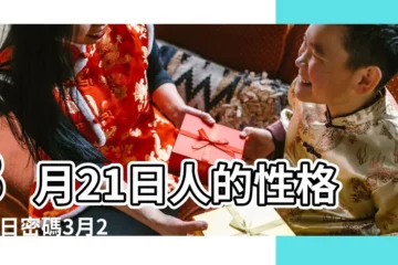 【年3月21日】3月21日人的性格 |生日密碼3月21日 |3月21日 |
