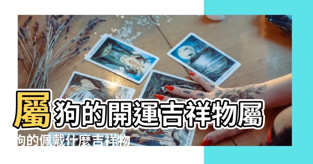 屬狗的開運吉祥物屬狗的佩戴什麼吉祥物 |屬狗人的吉祥物與不吉物屬狗吉祥物和不吉物是什麼 |屬狗的人吉祥物是什麼 |【狗的吉祥物掛件是什麼】