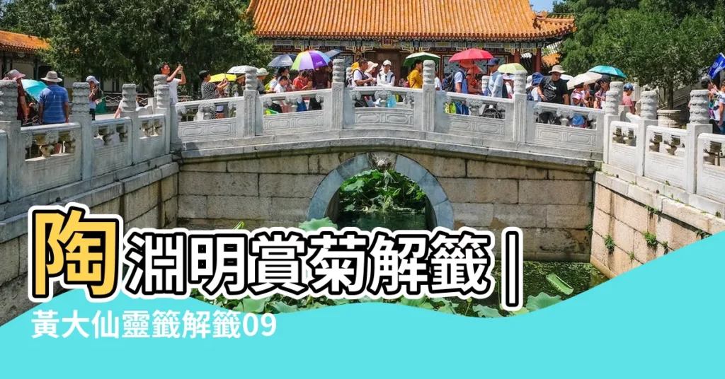 陶淵明賞菊解籤 |黃大仙靈籤解籤09陶淵明賞菊 |黃大仙靈籤第九籤黃大仙解籤9 |【黃大仙靈籤求財9籤】