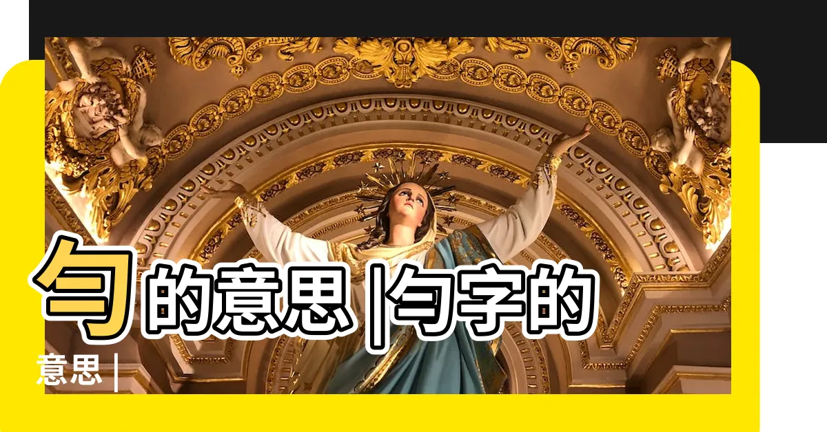 【勻用意思】勻的意思 |勻字的意思 |