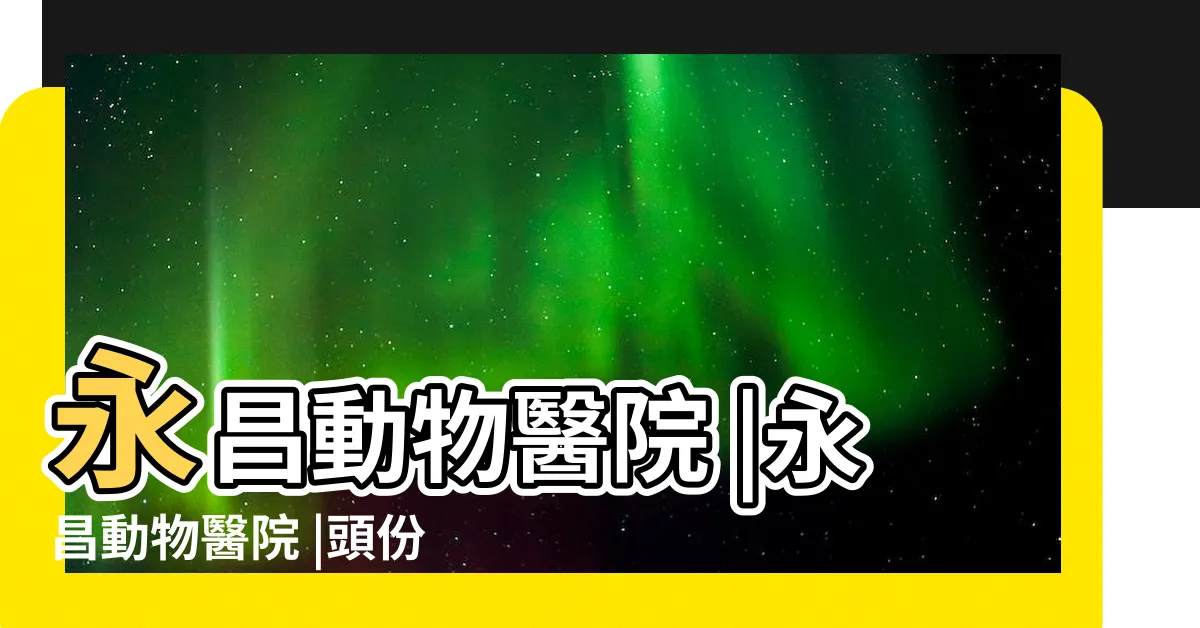 【永昌動物醫院】永昌動物醫院 |永昌動物醫院 |頭份永昌動物醫院 |