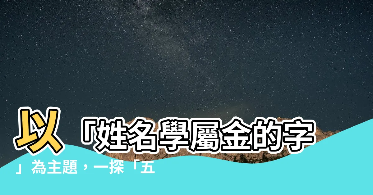 【姓名學屬金的字】以「姓名學屬金的字」為主題，一探「五行屬金的字」