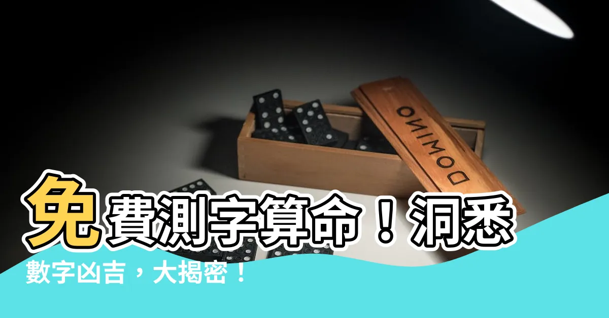 【數字兇吉】免費測字算命！洞悉數字兇吉，大揭密！