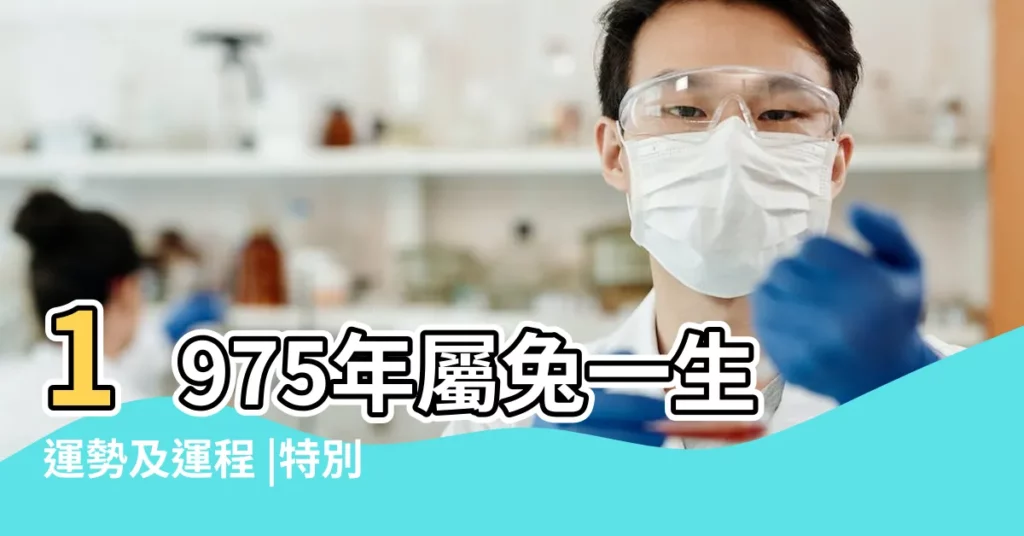 1975年屬兔一生運勢及運程 |特別是1975年的 |大師説一切都是天意 |【1975年兔一生運勢】