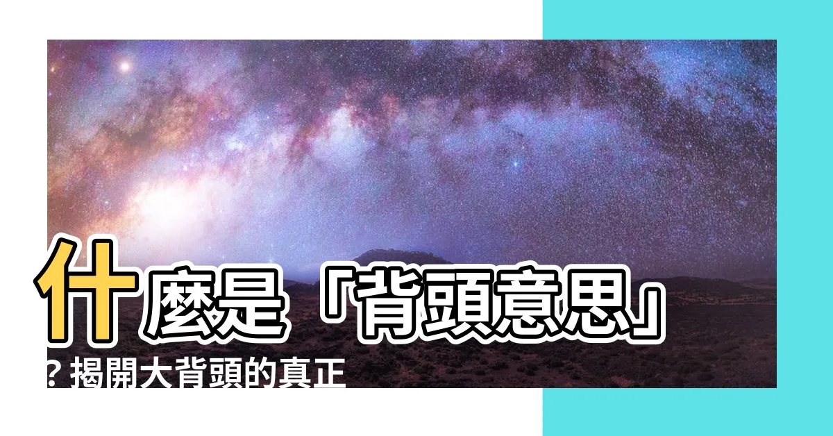 【背頭意思】什麼是「背頭意思」？揭開大背頭的真正面貌！