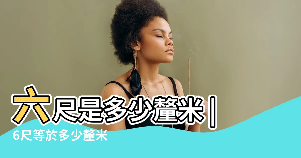 【6尺是多少cm】六尺是多少釐米 |6尺等於多少釐米 |英尺為釐米單位換算器 |