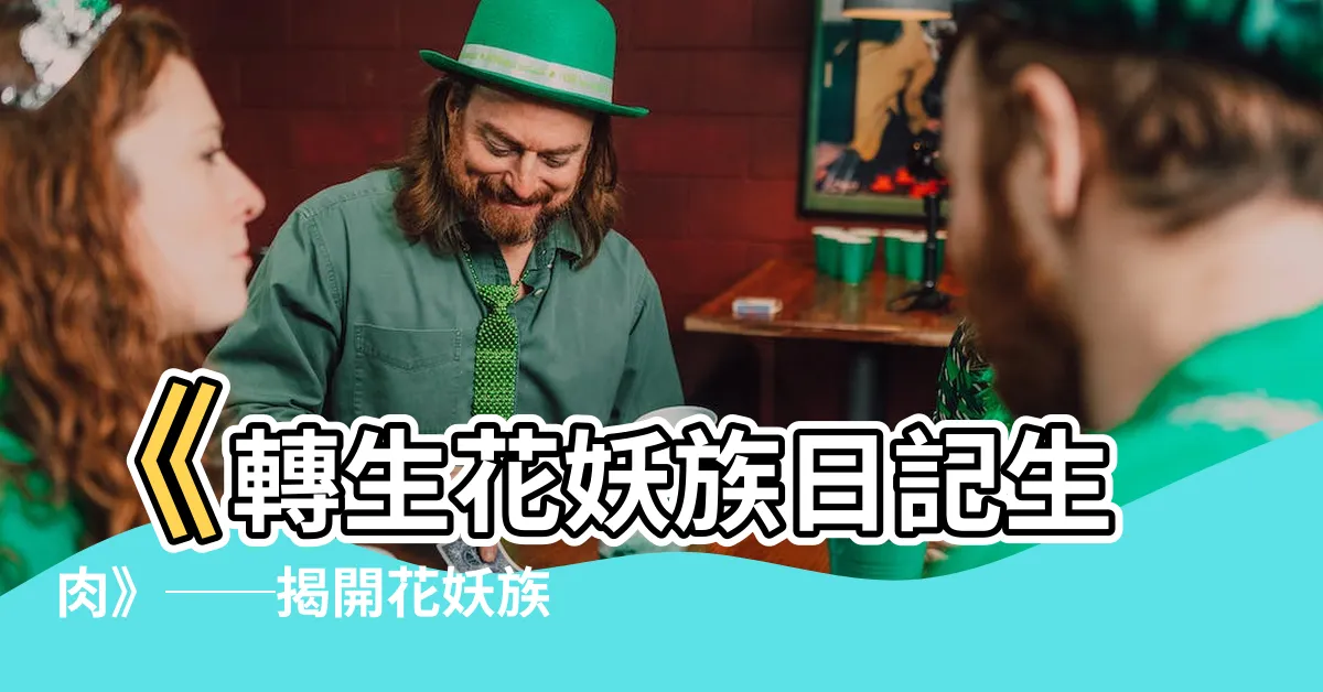 【轉生花妖族日記生肉】《轉生花妖族日記生肉》──揭開花妖族的神秘生活