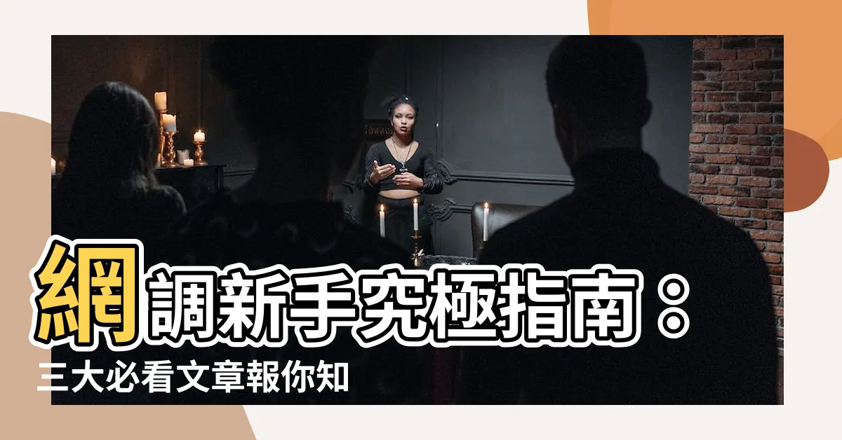 【網調入門】網調新手究極指南：三大必看文章報你知！
