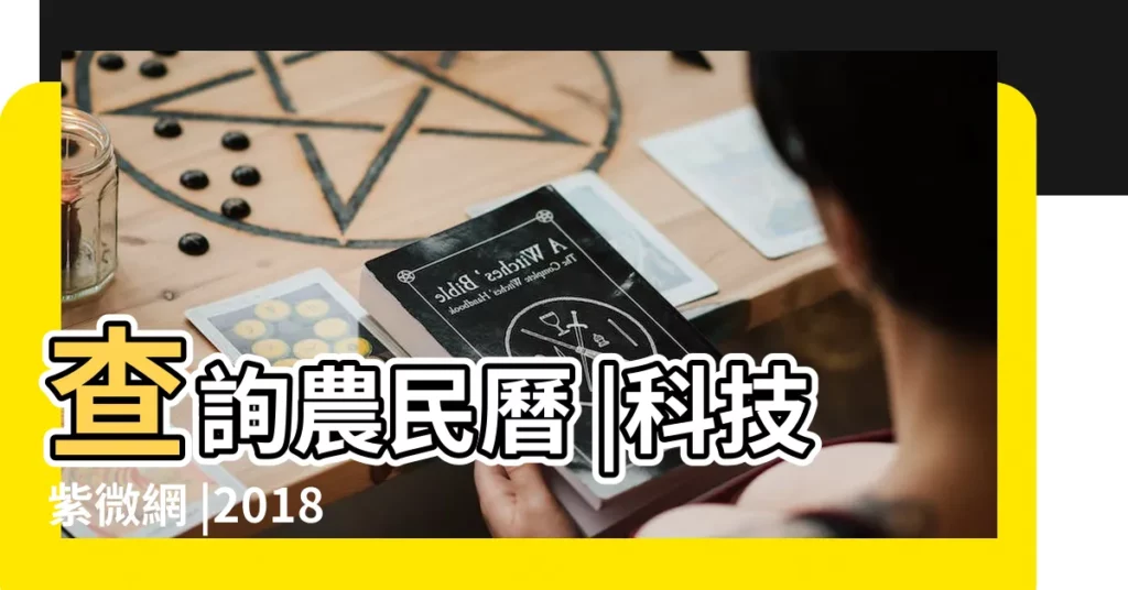 查詢農民曆 |科技紫微網 |2018年3月10日安牀吉日 |【2018年3月什麼時候安牀好】