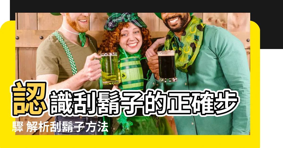 【刮鬍子意思】認識刮鬍子的正確步驟 解析刮鬍子方法與好用刮鬍刀推薦