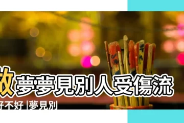 【夢見別人翻車有人出血】做夢夢見別人受傷流血好不好 |夢見別人翻車死了 |夢見別人翻車掉水裡 |