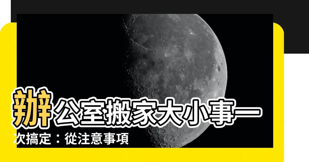 【辦公室搬遷】辦公室搬家大小事一次搞定：從注意事項到搬遷流程完整攻略