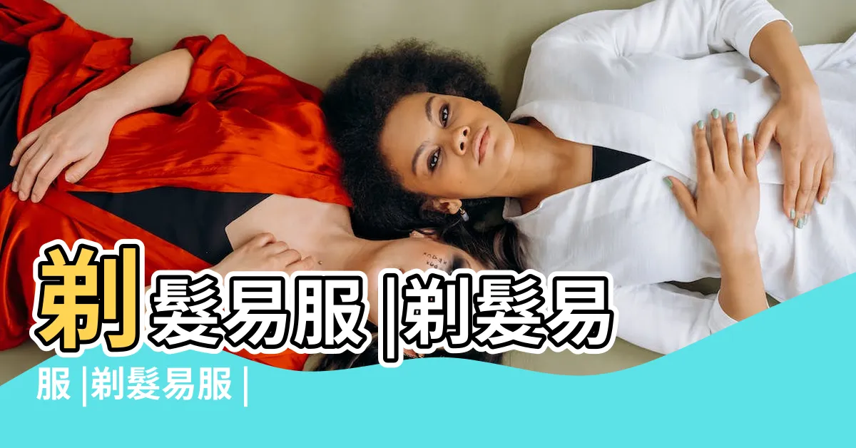【剃髮令】剃髮易服 |剃髮易服 |剃髮易服 |