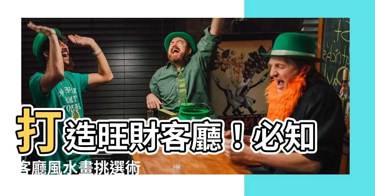 【客廳風水畫】打造旺財客廳！必知客廳風水畫挑選術